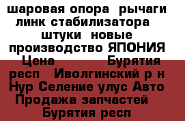 шаровая опора, рычаги, линк стабилизатора  2 штуки/ новые  производство ЯПОНИЯ › Цена ­ 1 000 - Бурятия респ., Иволгинский р-н, Нур-Селение улус Авто » Продажа запчастей   . Бурятия респ.